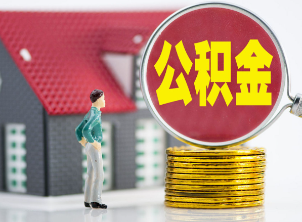 红安租房提取公积金指南！