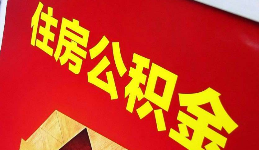 红安出境定居怎么提取公积金？